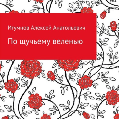 По щучьему веленью — Алексей Анатольевич Игумнов