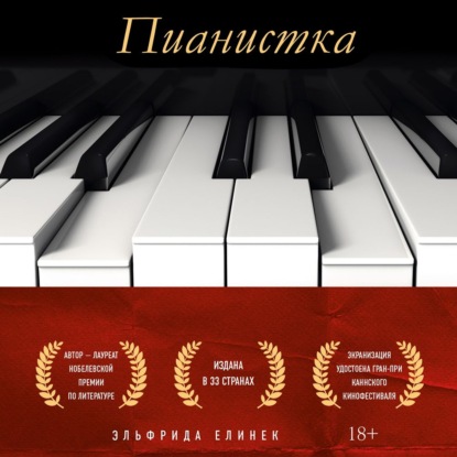 Пианистка — Эльфрида Елинек