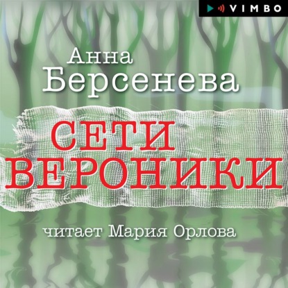 Сети Вероники — Анна Берсенева