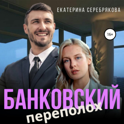 Банковский переполох — Екатерина Серебрякова