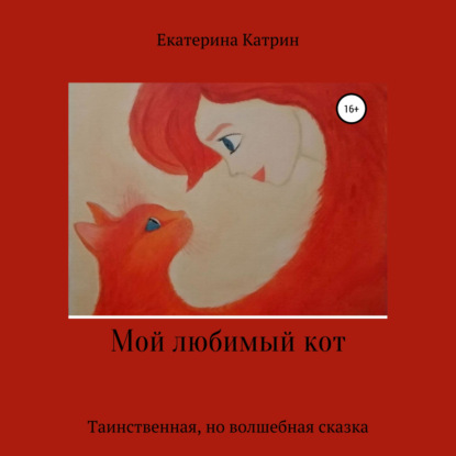 Мой любимый кот — Екатерина Катрин