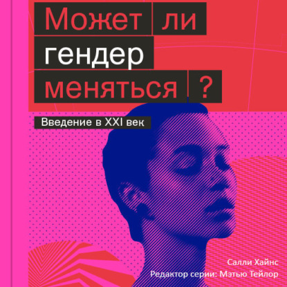 Может ли гендер меняться? — Салли Хайнс