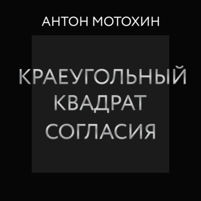 Краеугольный квадрат согласия — Антон Мотохин