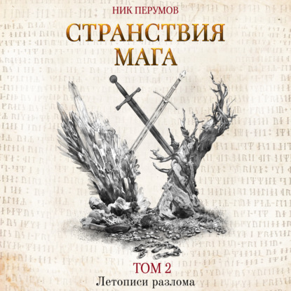 Странствия мага. Том 2 — Ник Перумов