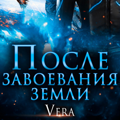 После завоевания земли — Vera Aleksandrova