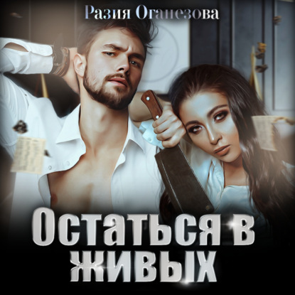 Остаться в живых — Разия Оганезова