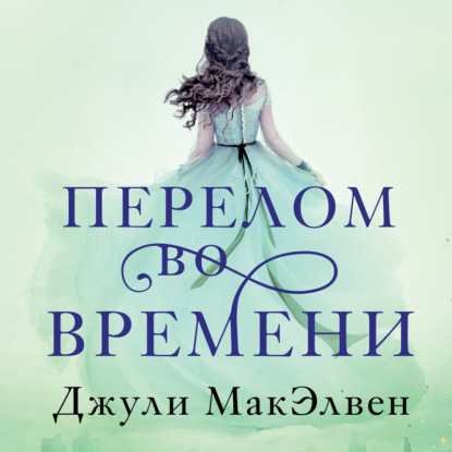 Перелом во времени — Джули МакЭлвен