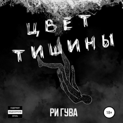 Цвет тишины — Ри Гува