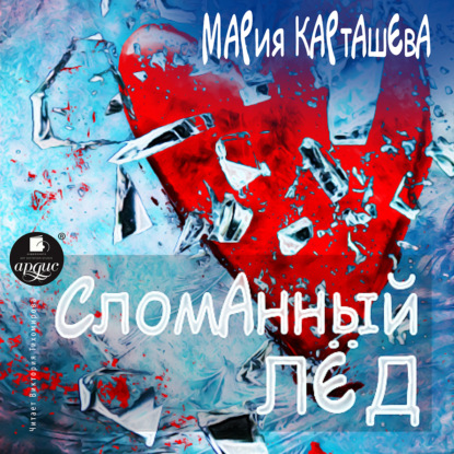 Сломанный лёд — Мария Карташева