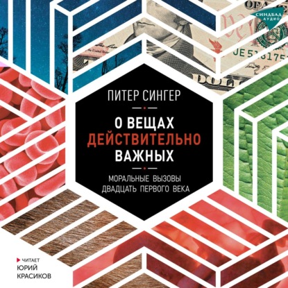 О вещах действительно важных. Моральные вызовы двадцать первого века — Питер Сингер