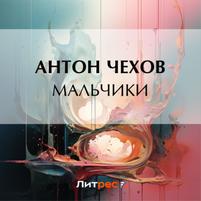 Мальчики — Антон Чехов