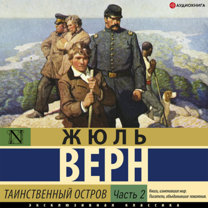 Таинственный остров (часть 2) — Жюль Верн