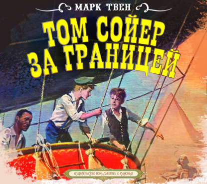 Том Сойер за границей — Марк Твен