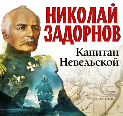 Капитан Невельской — Николай Задорнов