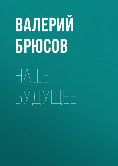 Наше будущее — Валерий Брюсов