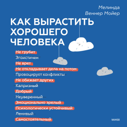 Как вырастить хорошего человека. Научно обоснованные стратегии для осознанных родителей — Мелинда Веннер Мойер