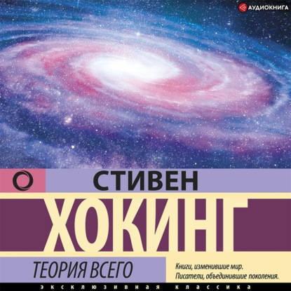 Теория всего. От сингулярности до бесконечности: происхождение и судьба Вселенной — Стивен Хокинг