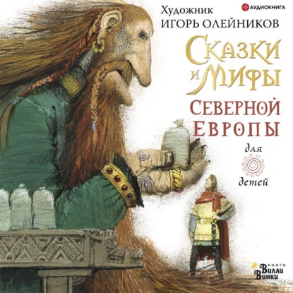 Сказки и мифы Северной Европы — Леонид Яхнин