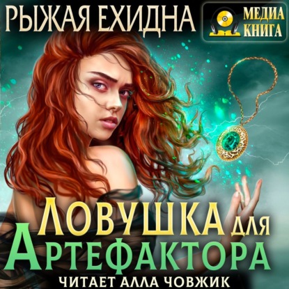 Ловушка для артефактора — Рыжая Ехидна