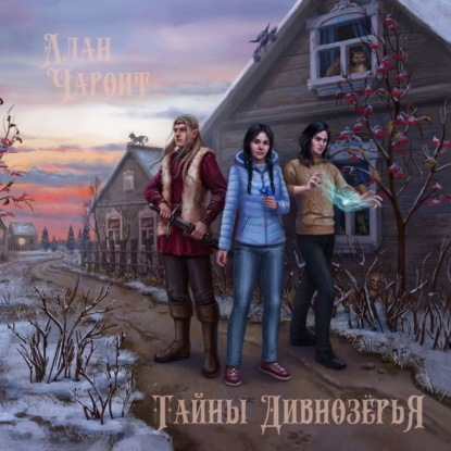 Тайны Дивнозерья — Алан Чароит