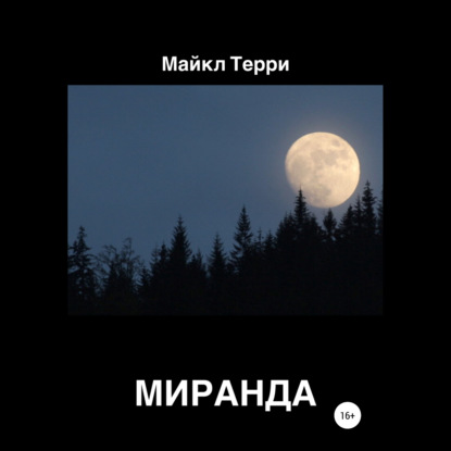 Миранда — Майкл Терри