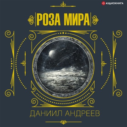 Роза мира. 1-я часть — Даниил Леонидович Андреев