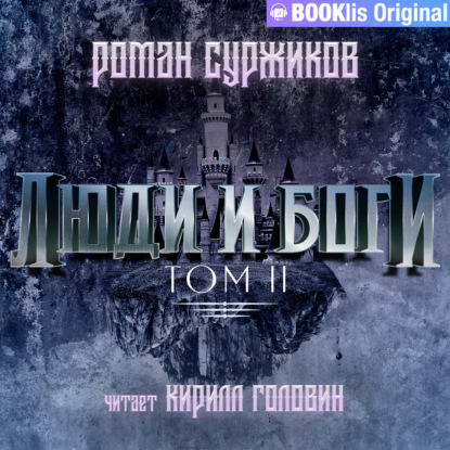 Люди и боги. Том II — Роман Суржиков