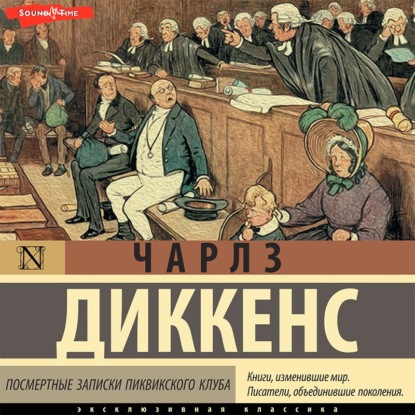 Посмертные записки Пиквикского клуба — Чарльз Диккенс