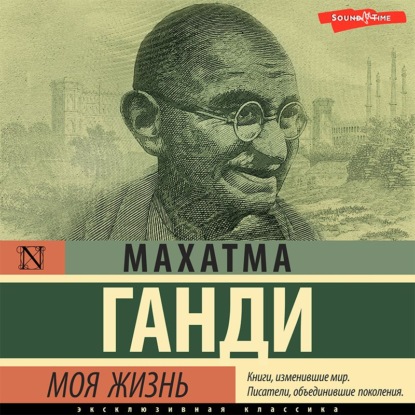 Моя жизнь, или История моих экспериментов с истиной — Махатма Карамчанд Ганди