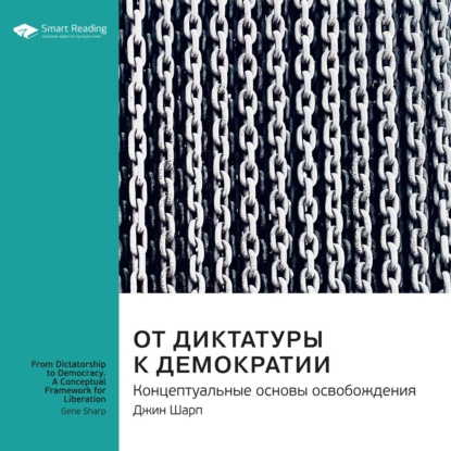 Ключевые идеи книги: От диктатуры к демократии. Концептуальные основы освобождения. Джин Шарп — Smart Reading