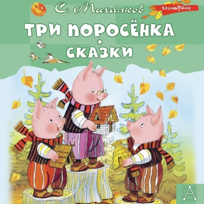 Три поросёнка. Сказки — Сергей Михалков