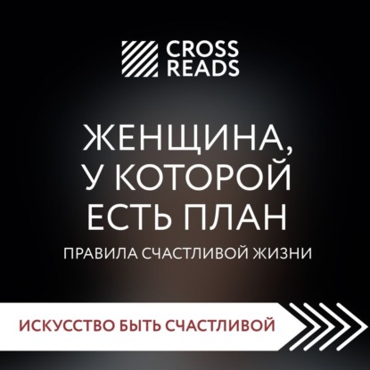 Саммари книги «Женщина, у которой есть план. Правила счастливой жизни» — Коллектив авторов