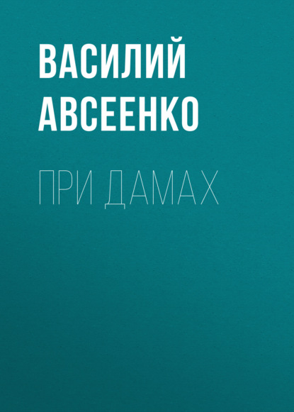 При дамах — Василий Авсеенко