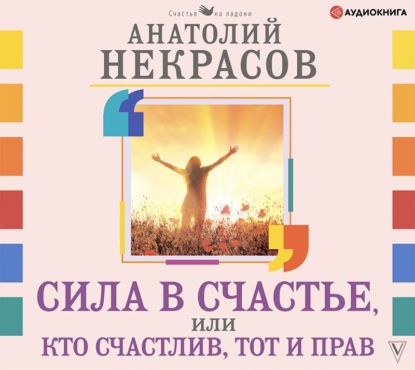 Сила в счастье, или Кто счастлив, тот и прав — Анатолий Некрасов