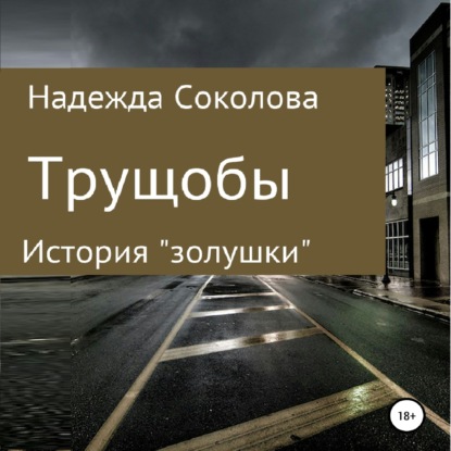 Трущобы — Надежда Игоревна Соколова