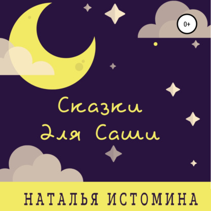 Сказки для Саши — Наталья Истомина