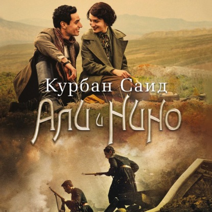 Али и Нино — Курбан Саид