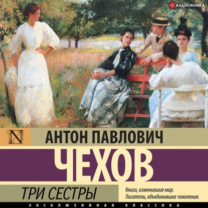 Три сестры — Антон Чехов
