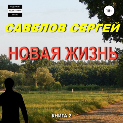 Новая жизнь. Книга 2 — Сергей Савелов
