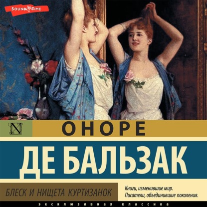 Блеск и нищета куртизанок (Часть 1) — Оноре де Бальзак