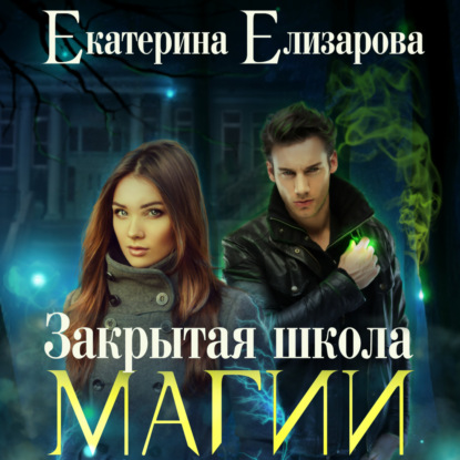 Закрытая школа магии — Екатерина Елизарова