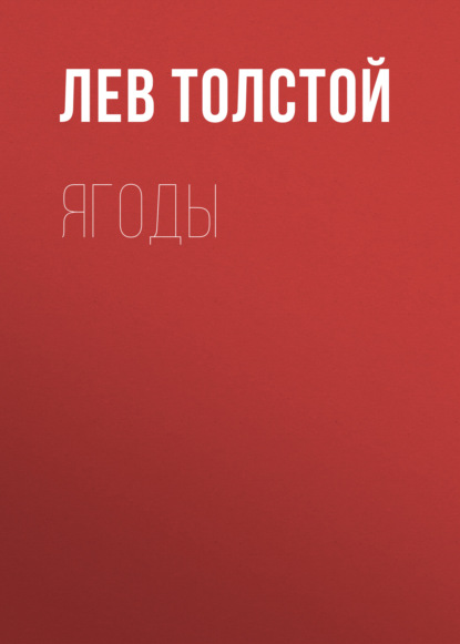 Ягоды — Лев Толстой