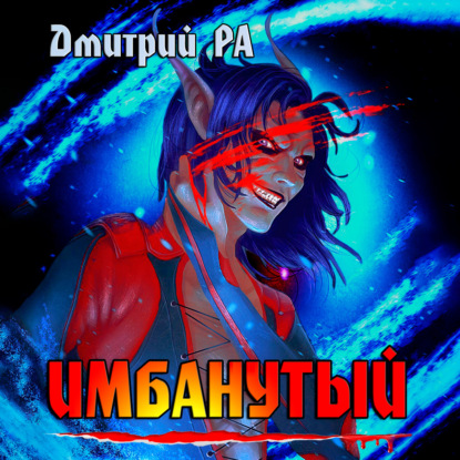 Имбанутый. Том 4 — Дмитрий Ра