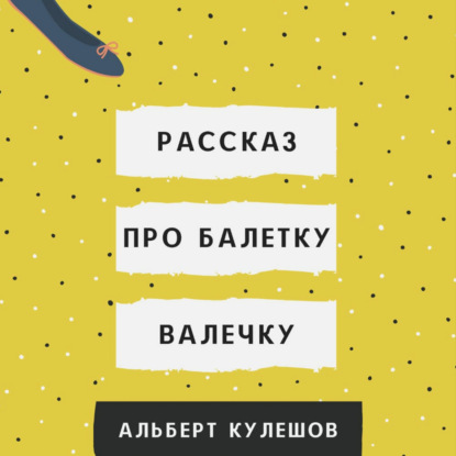 Рассказ про балетку Валечку — Альберт Валерьевич Кулешов