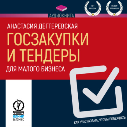 Госзакупки и тендеры для малого бизнеса. Как участвовать, чтобы побеждать — Анастасия Дегтеревская