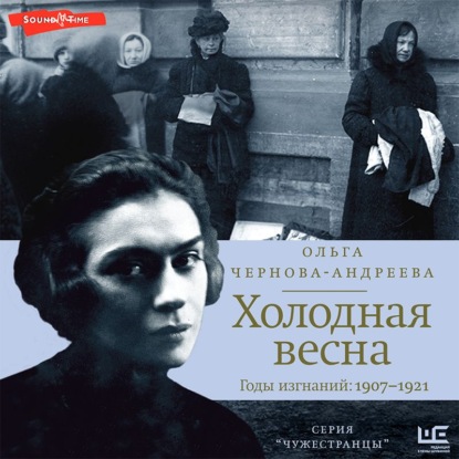 Холодная весна. Годы изгнаний: 1907–1921 — Ольга Чернова-Андреева