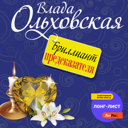 Бриллиант предсказателя — Влада Ольховская