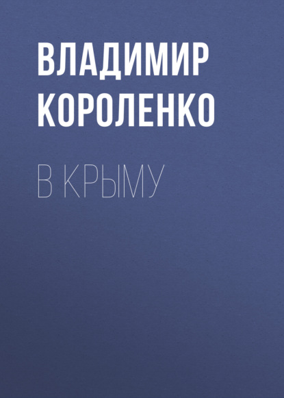 В Крыму — Владимир Короленко