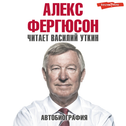 Автобиография — Алекс Фергюсон