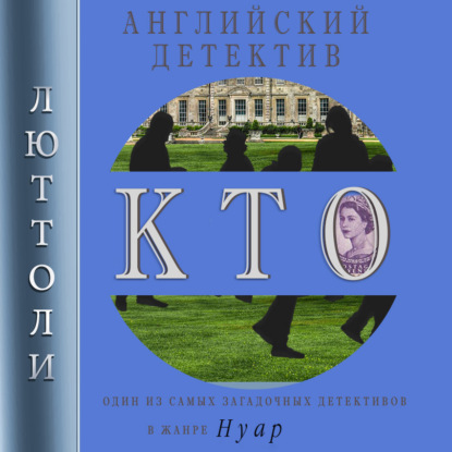 К.Т.О. — Люттоли (Луи Бриньон)